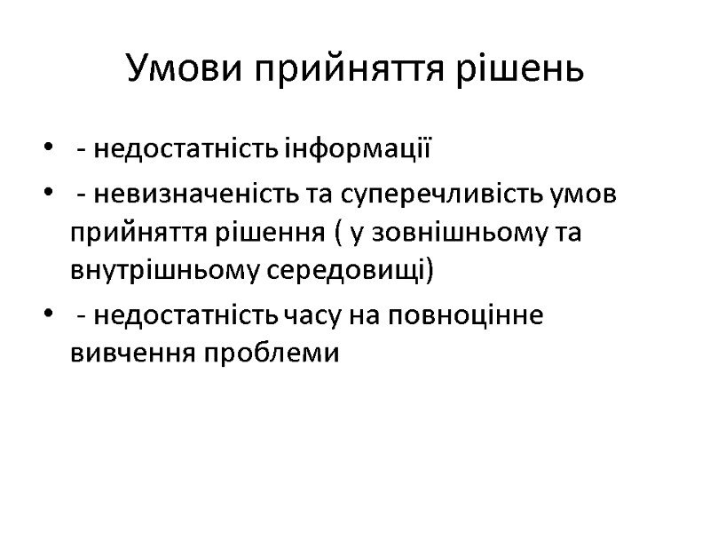 Умови прийняття рішень   - недостатність інформації   - невизначеність та суперечливість